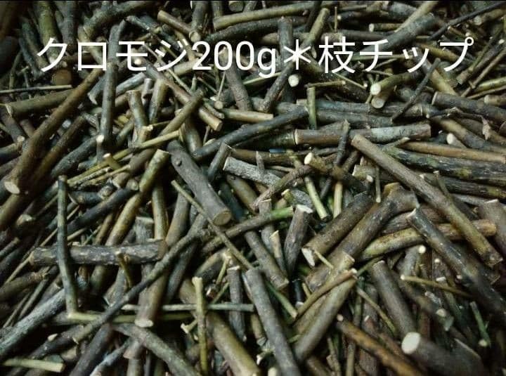 【Mickth】乾燥クロモジ200g×5袋＊枝チップ Amazon.co.jp: 能登産 乾燥クロモジ200g＊枝チッ プ : 食品・飲料・お酒